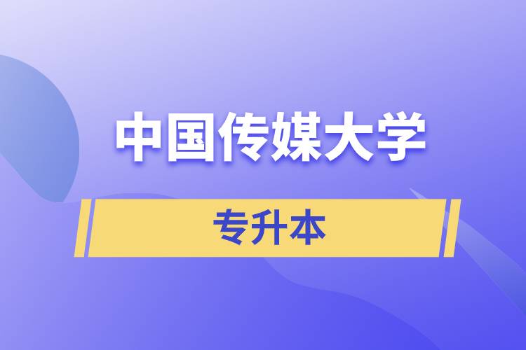 中國(guó)傳媒大學(xué)專(zhuān)升本