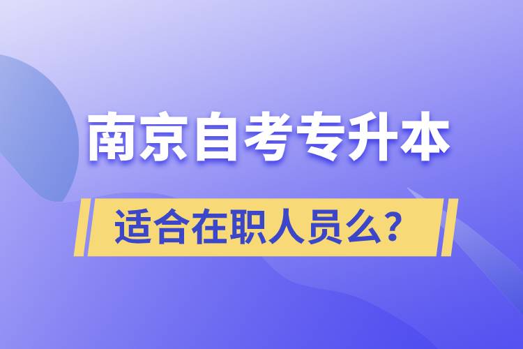 南京自考專升本適合在職人員么？