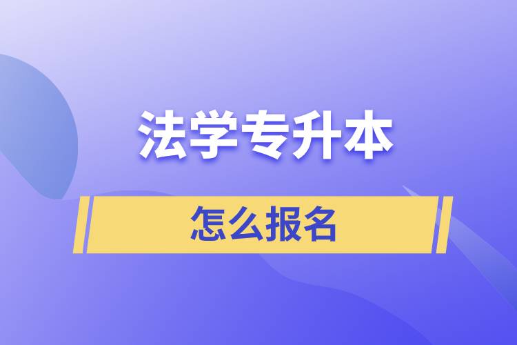 法學(xué)專升本怎么報(bào)名？