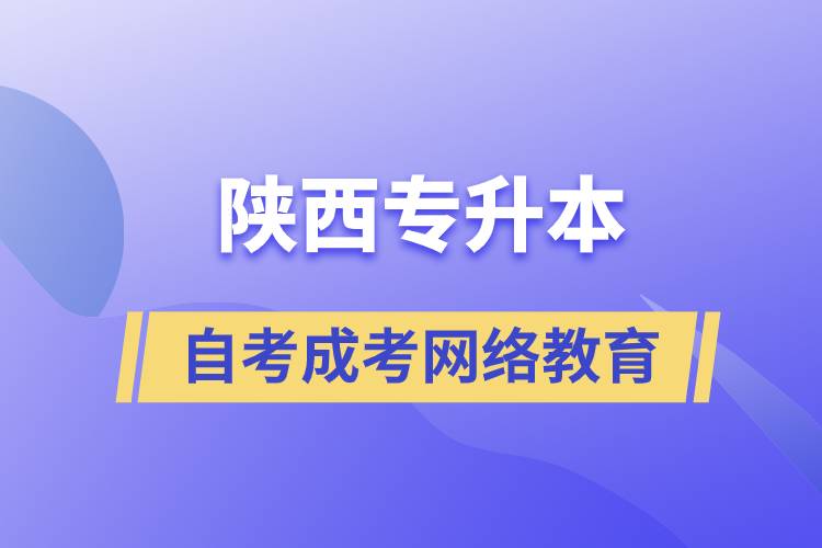 陜西專升本自考、成考、網(wǎng)絡(luò)教育哪個(gè)好？