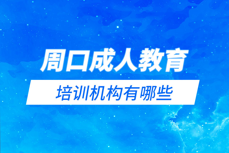 周口成人教育培訓機構(gòu)有哪些