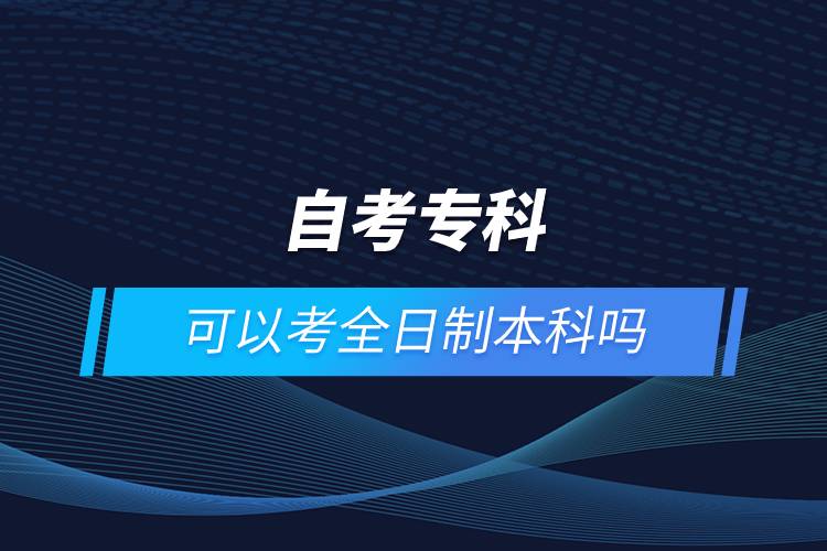 自考?？瓶梢钥既罩票究茊? /></p><p style=