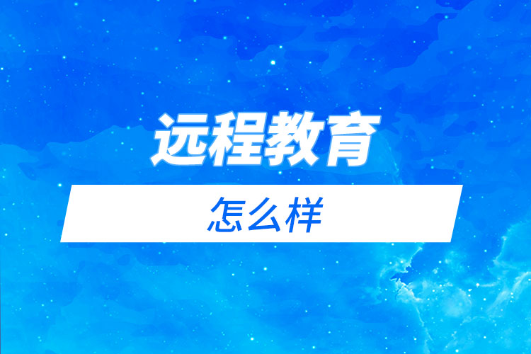 電大、函授和遠程教育哪個更好