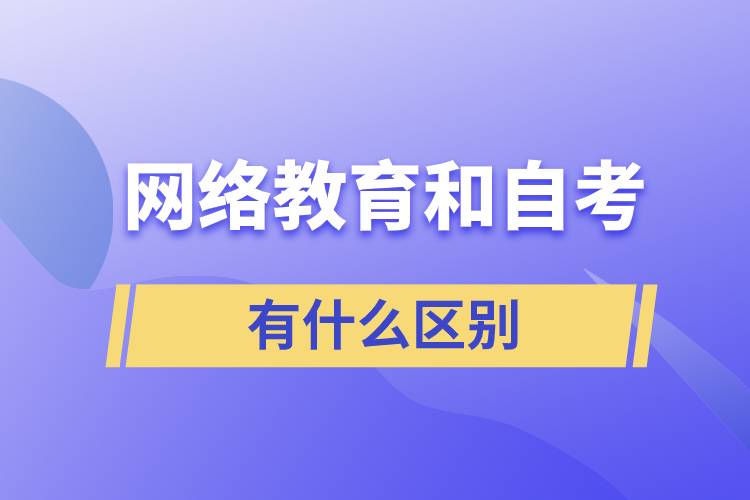 網絡教育和自考有什么區(qū)別