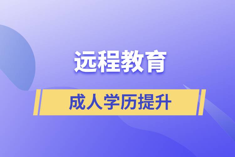 遠(yuǎn)程教育的發(fā)展歷程是怎么樣的？有什么優(yōu)勢(shì)？
