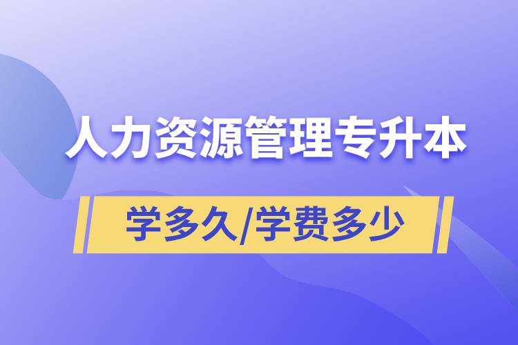 人力資源管理專升本學多久畢業(yè)，學費多少