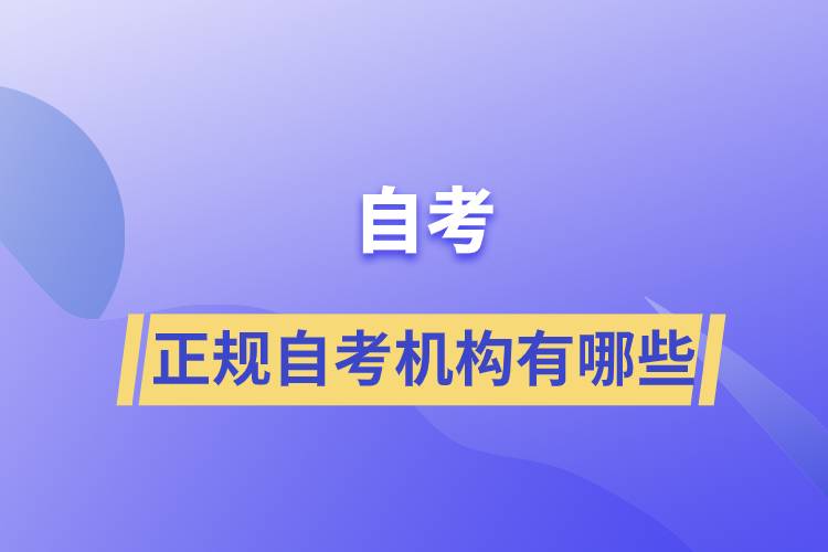 正規(guī)自考機構有哪些