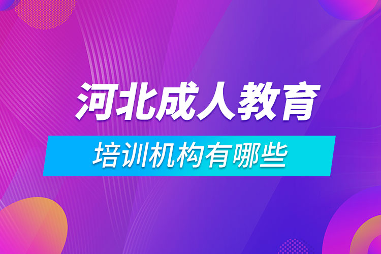 河北成人教育培訓機構(gòu)有哪些