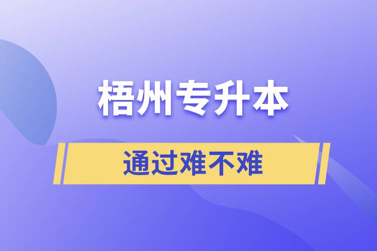 梧州專升本通過率高嗎？難不難