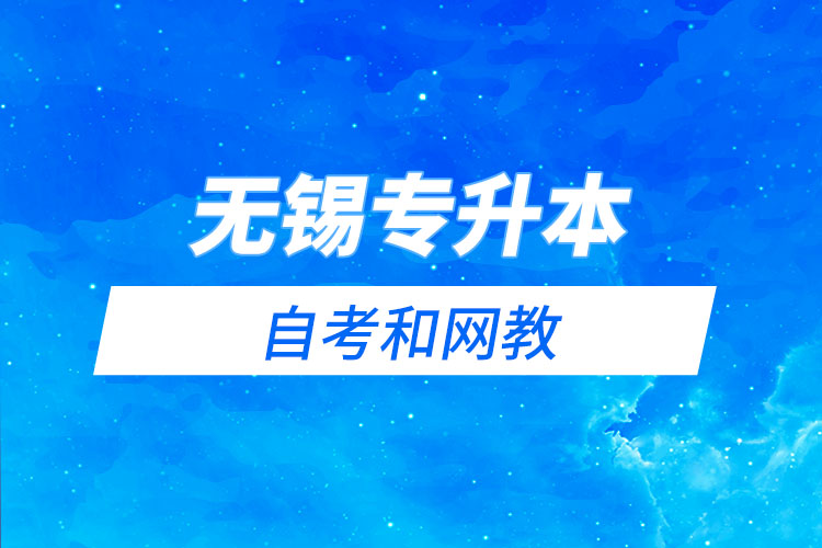 無(wú)錫專升本自考和網(wǎng)教哪個(gè)學(xué)習(xí)難？