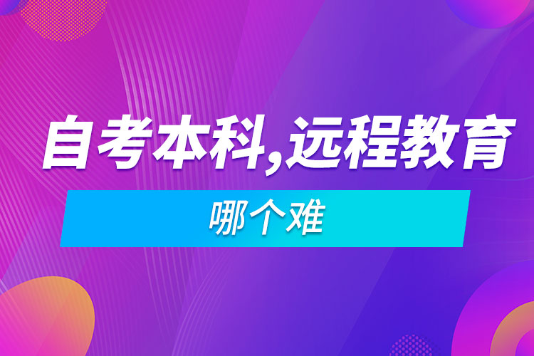 自考本科難還是遠程教育難