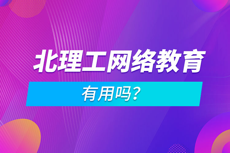 北理工網(wǎng)絡教育有用嗎？