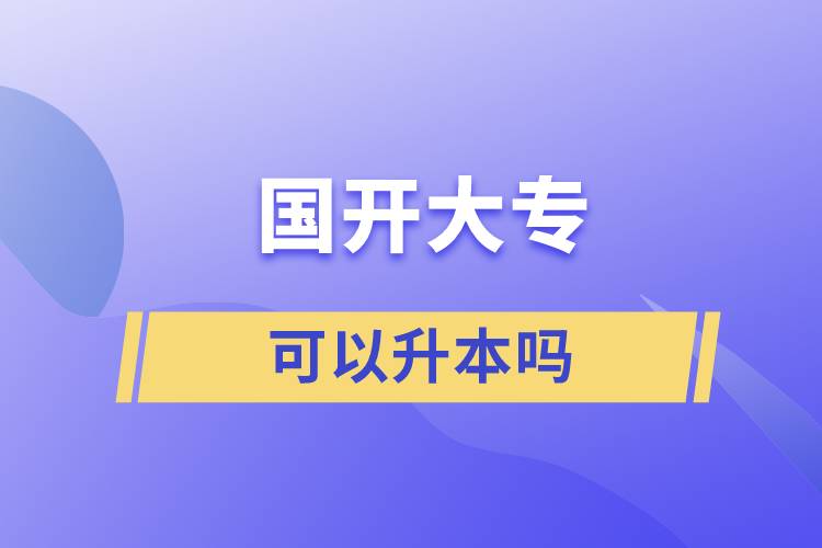 國開大?？梢陨締? /></p><p style=