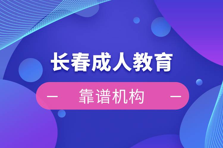 長春靠譜的成人教育機構(gòu)