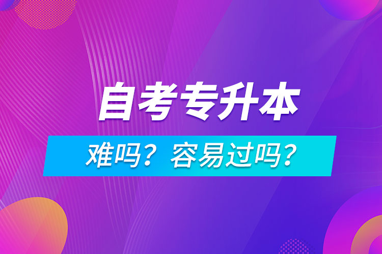 自考專升本難嗎？容易過(guò)嗎？