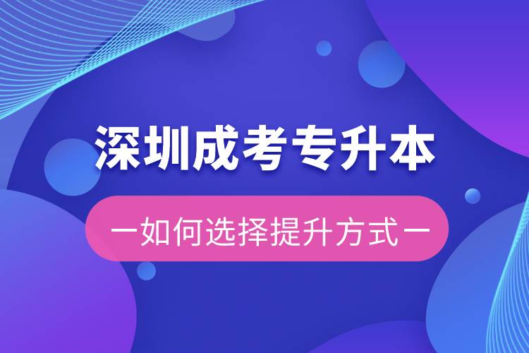 深圳成考專升本容易還是遠程教育容易？有區(qū)別嗎？
