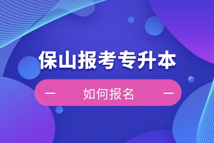 保山上班能報考專升本嗎？怎么報名？