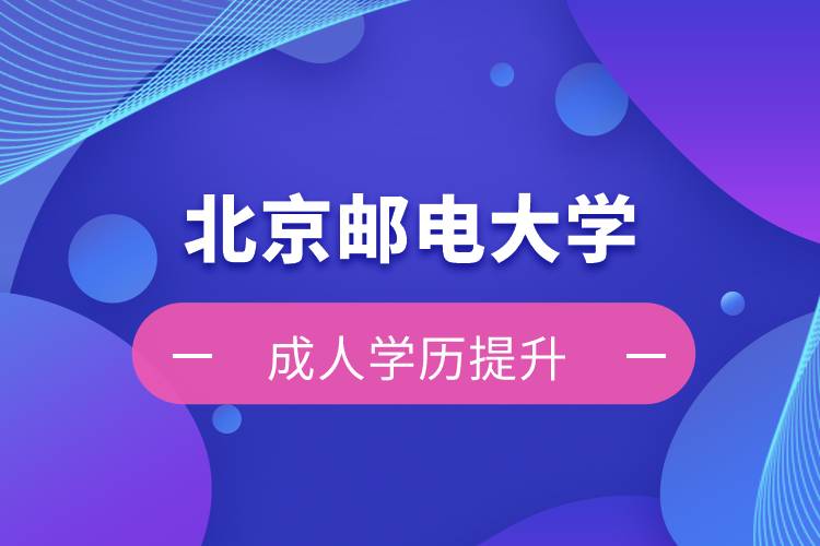 北京郵電大學(xué)自考學(xué)歷和網(wǎng)絡(luò)教育學(xué)歷哪個好？