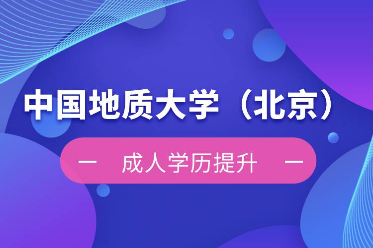 中國(guó)地質(zhì)大學(xué)（北京）自考本科難不難？