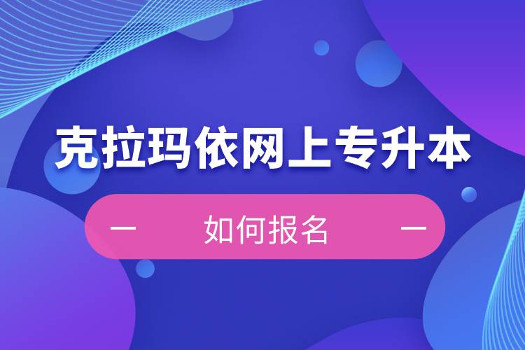 克拉瑪依在網(wǎng)上專升本如何報(bào)名？