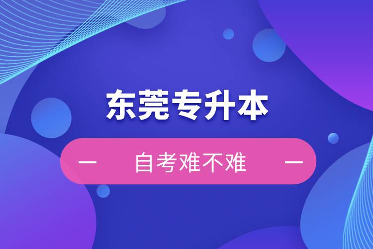 東莞專升本自考難不難？