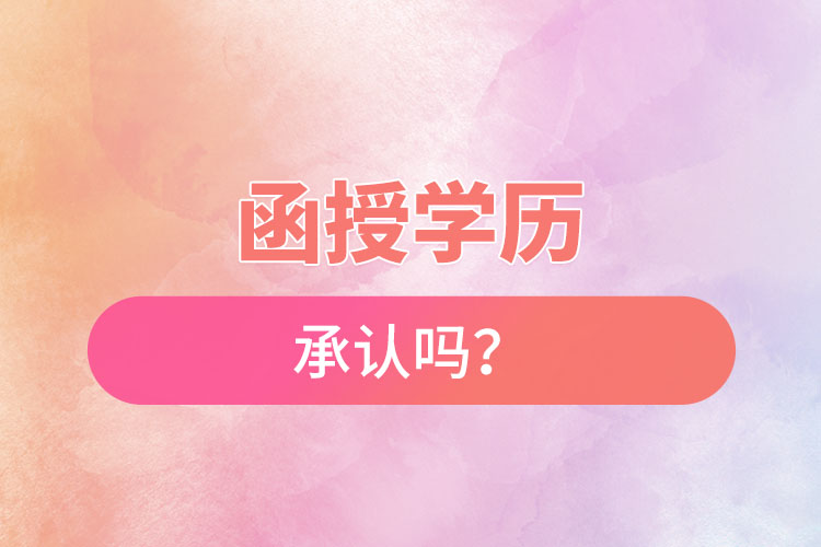 函授學(xué)歷承認(rèn)嗎？