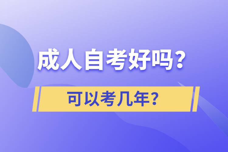 成人自考好嗎？可以考幾年？