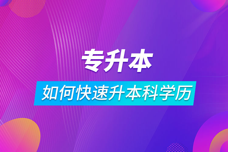 ?？迫绾慰焖偕究茖W(xué)歷