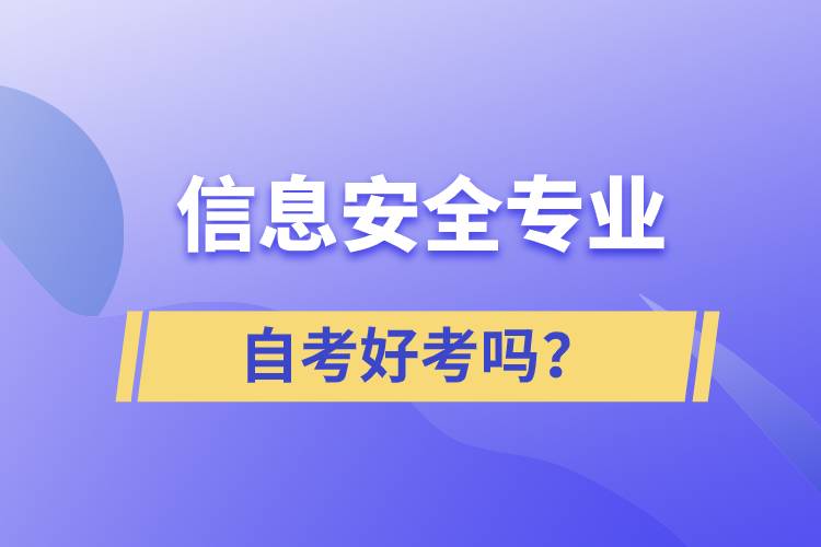 信息安全專業(yè)自考好考嗎？