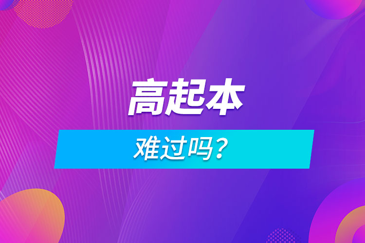 高起本難過嗎？