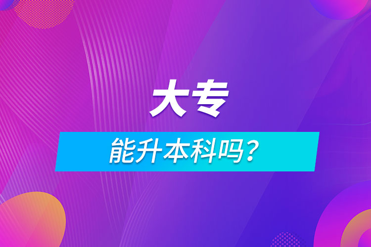 大專能升本科嗎？
