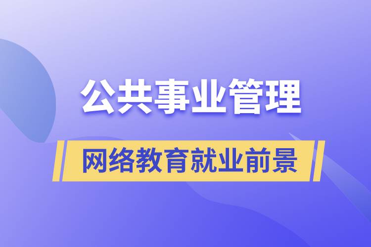 公共事業(yè)管理網絡教育就業(yè)前景怎么樣？