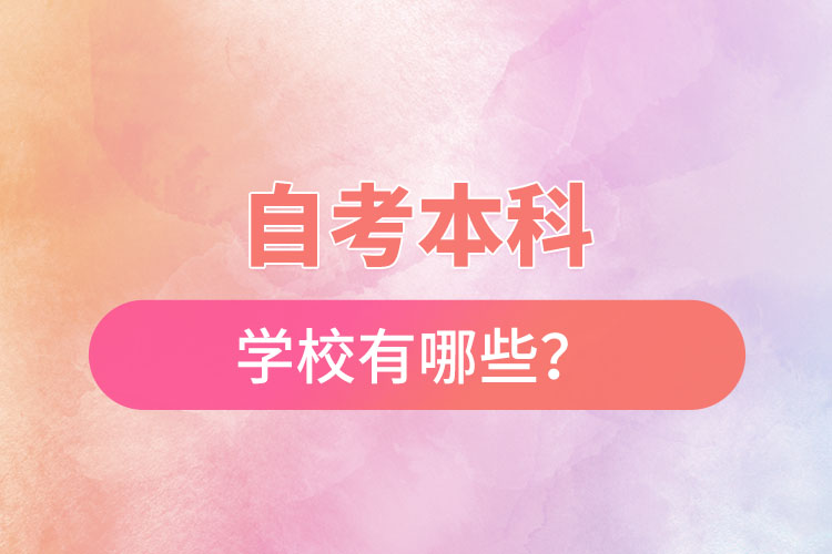 國(guó)家承認(rèn)的自考本科學(xué)校有哪些？