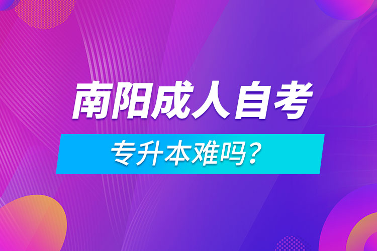 南陽(yáng)成人自考專升本難嗎？