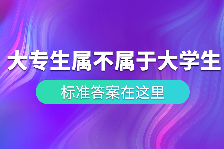 “大專生”到底屬不屬于大學(xué)生？ 標(biāo)準(zhǔn)答案在這里！