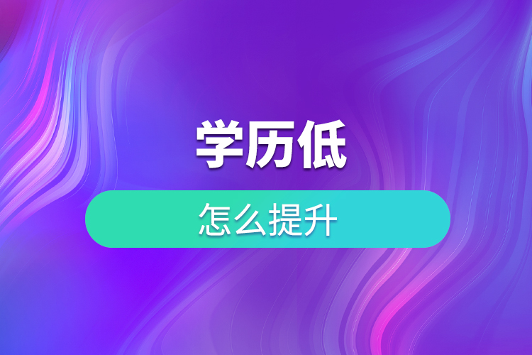 學歷低怎么提升？