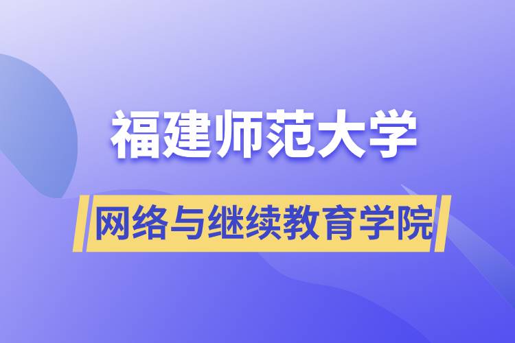 福建師范大學網(wǎng)絡(luò)與繼續(xù)教育學院