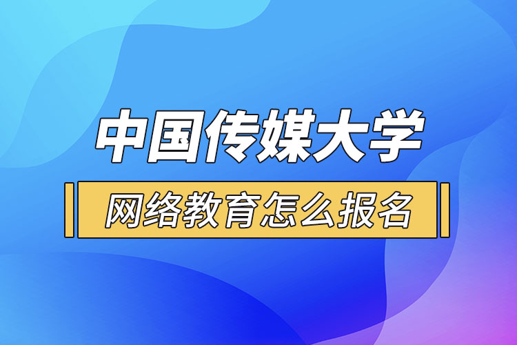 怎么報名中國傳媒大學網(wǎng)絡教育？