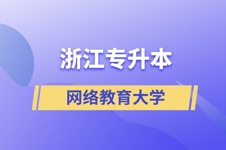 浙江專升本網絡教育大學