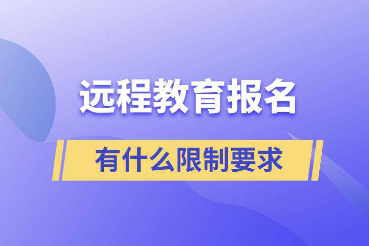 遠(yuǎn)程教育報名有什么限制要求