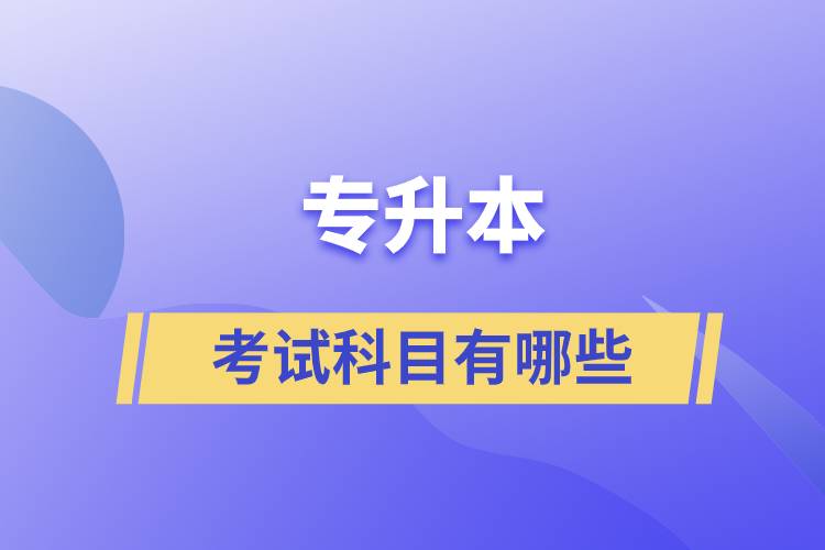 專(zhuān)升本考試科目有哪些