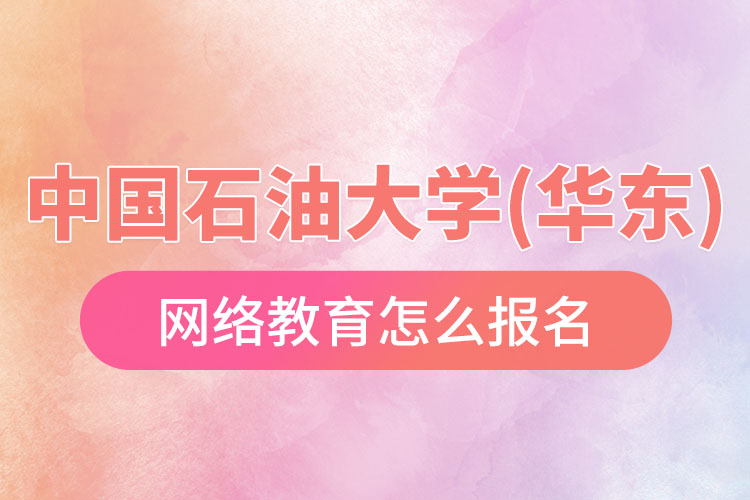 中國石油大學(xué)(華東)網(wǎng)絡(luò)教育報(bào)名流程？