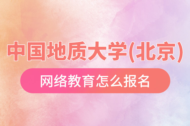 怎么報名中國地質(zhì)大學(北京)網(wǎng)絡教育？