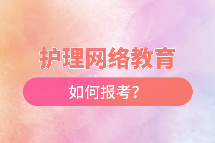 如何報考護理網絡教育？