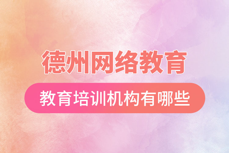 德州教育培訓機構(gòu)有哪些？