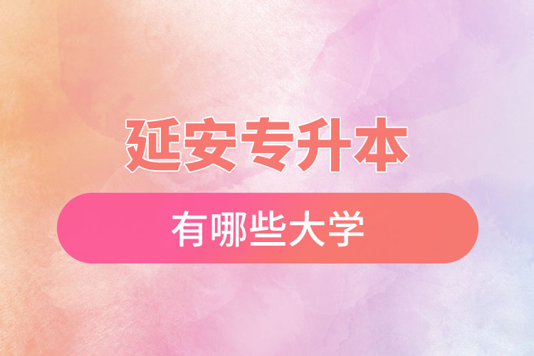 延安專升本有哪些大學(xué)？