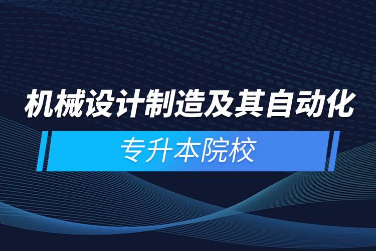 機(jī)械設(shè)計制造及其自動化專升本院校