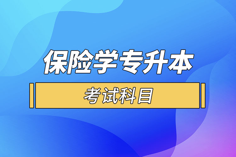 保險學(xué)專業(yè)專升本考試科目？