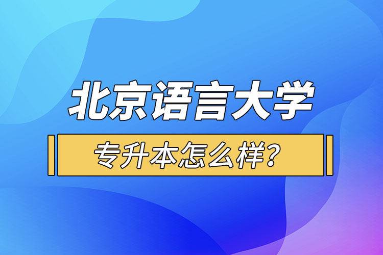 北京語言大學專升本怎么樣？