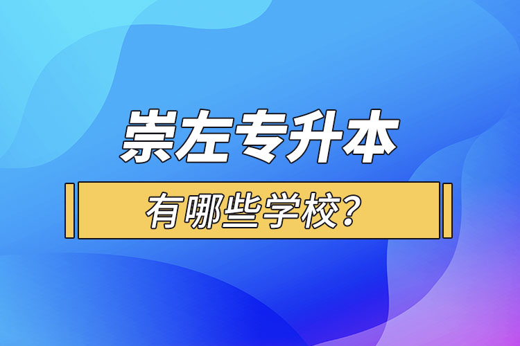 崇左專升本有哪些學(xué)校？